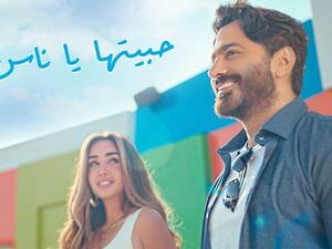 أغنية (حبيتها يا ناس)