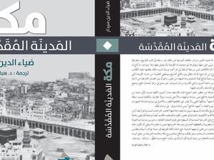 مكتبة البوابة: "مكة المدينة المقدسة" ضياء الدين سردار