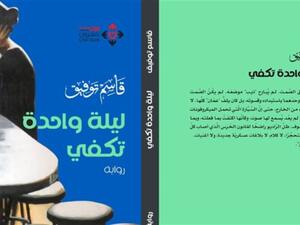 صدر حديثا رواية "ليلة واحدة تكفي" لقاسم توفيق
