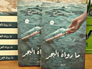 مكتبة البوابة: "ما رواه البحر" تأليف ساندرا سراج 