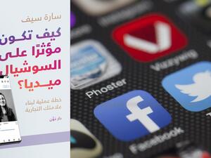 مكتبة البوابة: "كيف تكون مؤثرًا على السوشيال ميديا"