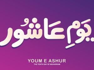 عبارات تهنئة عن يوم عاشوراء