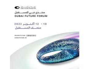 تصميم مستقبل البشرية على أجندة "منتدى دبي للمستقبل" في أكتوبر المقبل بمتحف المستقبل