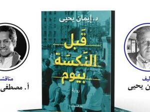مناقشة وتوقيع رواية "قبل النكسة بيوم" لإيمان يحيى