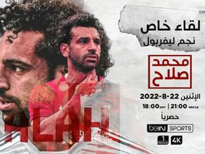 مقابلة حصرية مع محمد صلاح (المصدر: بي إن سبورتس)