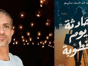مكتبة البوابة: "حادثة يوم الخطوبة" للمؤلف أحمد مدحت سليم