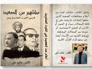 صدر حديثاً "مشاهير من صعيد مصر" للكاتب هاشم علي