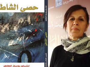 صدر حديثا رواية "حصى الشاطئ" لابتسام يوسف الطاهر