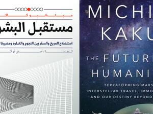 مكتبة البوابة: "مستقبل البشرية" للكاتب ميتشيو كاكو 