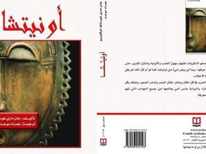 صدر حديثاً الترجمة العربية لرواية (أونيتشا)