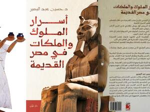 مكتبة البوابة: كتاب "أسرار الملوك والملكات في مصر القديمة"