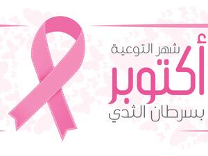 شهر التوعية حول سرطان الثدي