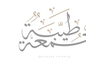 كلام حلو عن يوم الجمعة