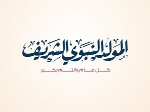 رسائل تهنئة المولد النبوي الشريف 2022