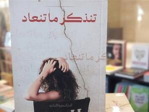 صدر حديثا كتاب "تنذكر ما تنعاد" للكاتبة ميرنا الهلباوي