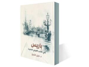 صدور طبعة ثانية من «باريس في الأدب العربي»