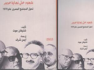  صدر حديثاً "شهود على نهاية عصر .. مصر بعد 1970" 