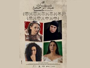 فيلم بنات عبد الرحمن يفتتح مهرجان أنا للسينما العربية المعاصرة في أمريكا