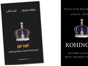 كتاب "كوهِ نور: تاريخ الماسة الأسوأ سمعةً في العالم"