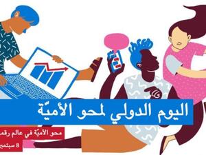 الاحتفال باليوم الدولي لمحو الأمية 