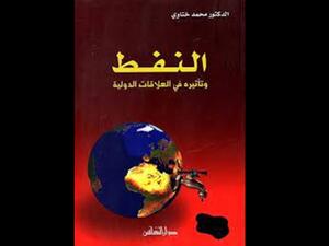 مكتبة البوابة: "النفط وتأثيره في العلاقات الدولية"