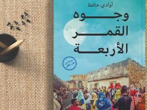 حفل توقيع ومناقشة رواية "وجوه القمر الأربعة"