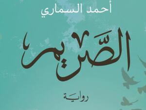 مكتبة البوابة: "الصريم" روايةٌ بنكهةِ الأصالةِ 