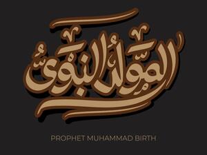 كلمات عن المولد النبوي الشريف 2023