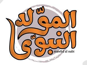 متى موعد المولد النبوي الشريف 2022؟