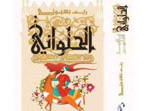 صدر حديثاً لريم بسيوني "الحلواني.. ثلاثية الفاطميين"