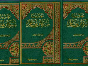 كتاب "تهذيب سيرة ابن هشام" للدكتور عبد السلام هارون