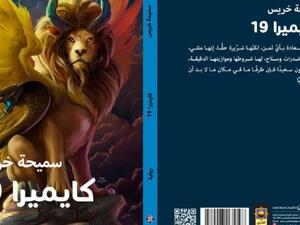 مكتبة البوابة: رواية “كايميرا” للأديبة سميحة خريس
