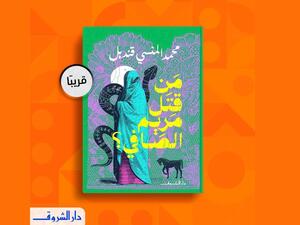 قريباً صدور "من قتل مريم الصافي؟" للأديب محمد المنسي قنديل