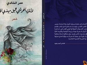 عمر الخالدي يصدر "لأنكِ آخر شيء جميل بهذي الحياة" 
