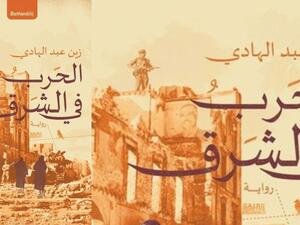 صدر حديثاً كتاب "الحرب في الشرق" 