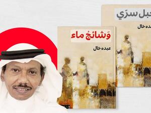 صدور رواية "وشائج ماء" للكاتب السعودي عبده خال 