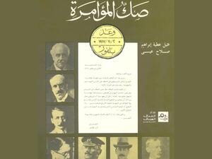 صك المؤامرة: وعد بلفور 2-11-1917 صلاح عيسى جميل عطية إبراهيم