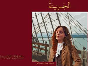 منشورات القاسميّ تصدر الرواية التاريخية "الجريئة" 