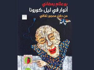 صدر حديثاً للصحافي بوعلام رمضاني كتاب «أنوار في ليل كورونا"