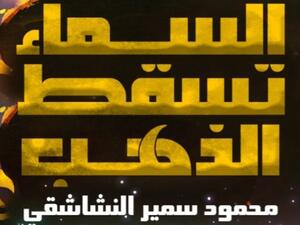 صدور "السماء تُسقط الذهب" للكاتب محمود سمير النشاشقي