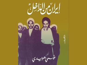 مكتبة البوابة: "إيران من الداخل" للمؤلف فهمى هويدي