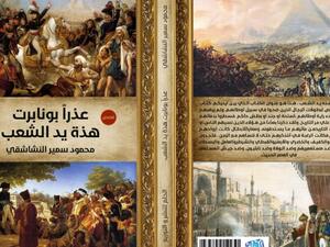 صدر حديثاً "عذراً بونابرت هذه يد الشعب" لمحمود سمير النشاشقي 