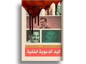 صدور "اليد الدموية الخفية" للكاتب محمود سمير النشاشقي