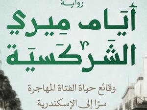 مكتبة البوابة: "أيام ميري الشركسية" لنوران خالد