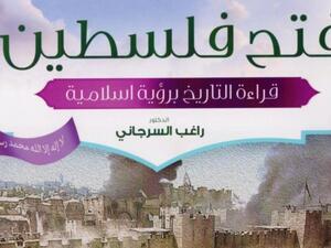 مكتبة البوابة: "فتح فلسطين" للداعية راغب السرجاني