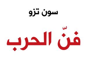 مكتبة البوابة: "فن الحرب" للكاتب سون تزو 
