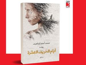 مكتبة البوابة: "أيام الخريف العشرة" محمد أحمد إبراهيم 