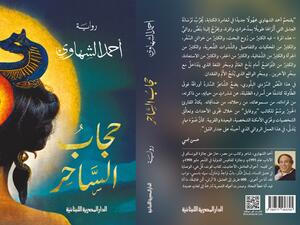 "حجاب الساحر" للشاعر والكاتب المصري أحمد الشهاوي