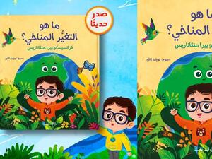 دار الشروق تصدر كتاب الأطفال الجديد "ما هو التغير المناخي؟"