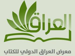 معرض العراق الدولي للكتاب يستعد للانطلاق في ديسمبر